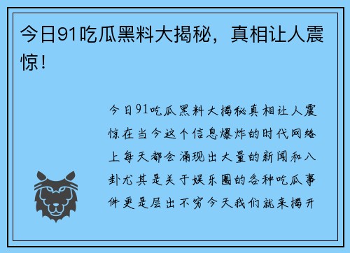 今日91吃瓜黑料大揭秘,真相让人震惊!