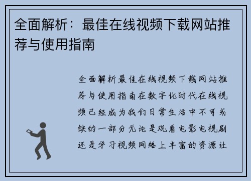 全面解析:最佳在线视频下载网站推荐与使用指南